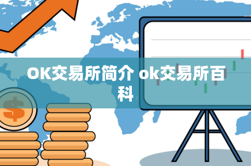 OK交易所简介 ok交易所百科