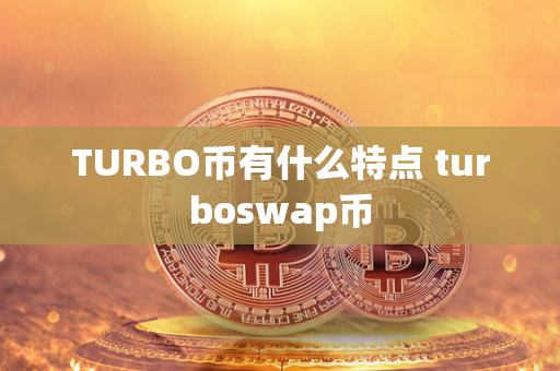 TURBO币有什么特点 turboswap币