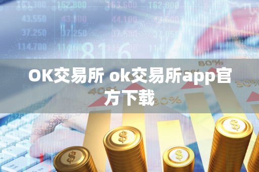 OK交易所 ok交易所app官方下载