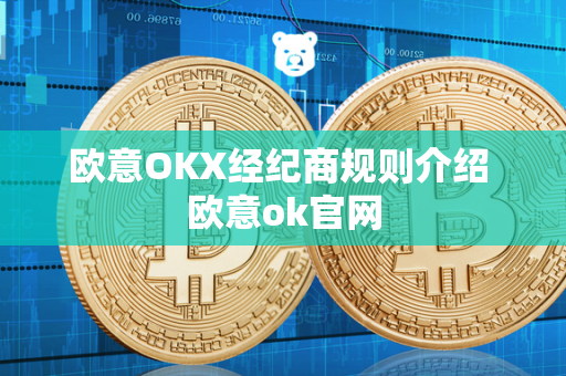 欧意OKX经纪商规则介绍 欧意ok官网