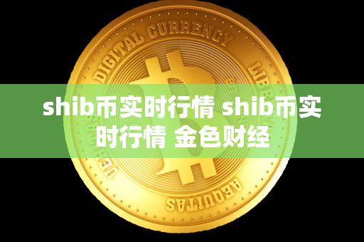 shib币实时行情 shib币实时行情 金色财经