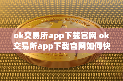 ok交易所app下载官网 ok交易所app下载官网如何快速平仓