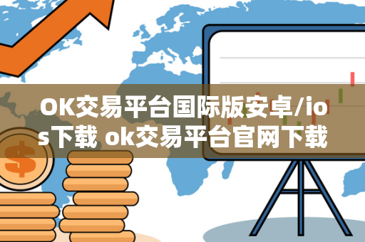 OK交易平台国际版安卓/ios下载 ok交易平台官网下载