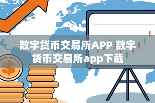 数字货币交易所APP 数字货币交易所app下载