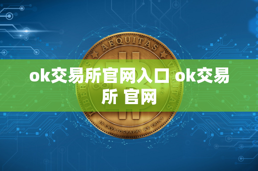 ok交易所官网入口 ok交易所 官网