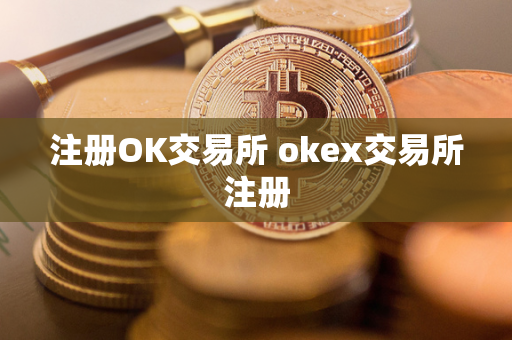 注册OK交易所 okex交易所注册