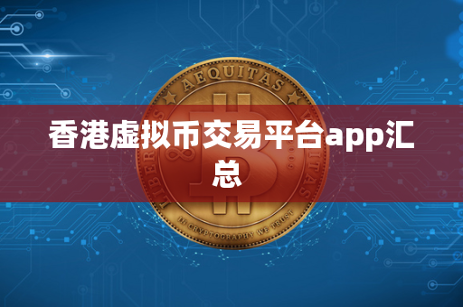 香港虚拟币交易平台app汇总 