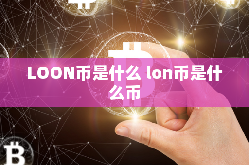 LOON币是什么 lon币是什么币