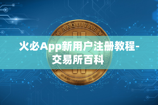 火必App新用户注册教程-交易所百科 