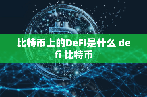 比特币上的DeFi是什么 defi 比特币