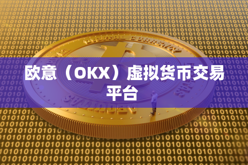 欧意（OKX）虚拟货币交易平台 