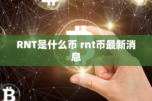 RNT是什么币 rnt币最新消息