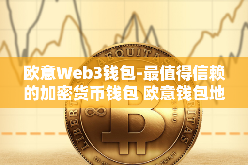 欧意Web3钱包-最值得信赖的加密货币钱包 欧意钱包地址在哪