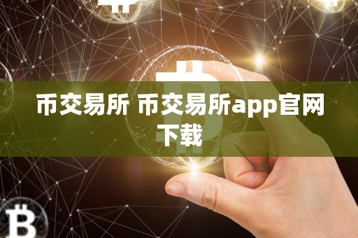 币交易所 币交易所app官网下载