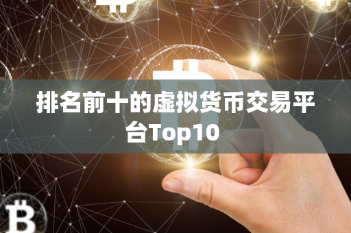 排名前十的虚拟货币交易平台Top10 