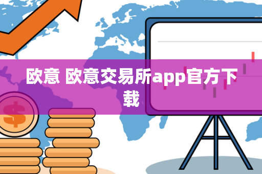 欧意 欧意交易所app官方下载