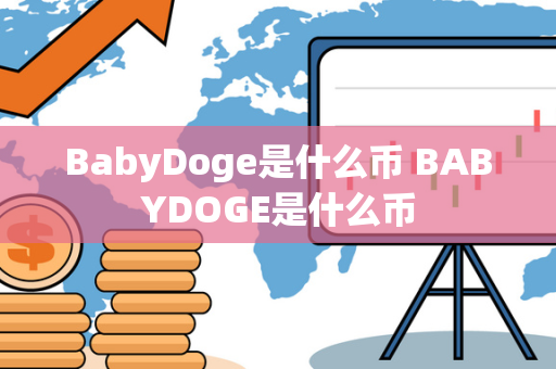 BabyDoge是什么币 BABYDOGE是什么币