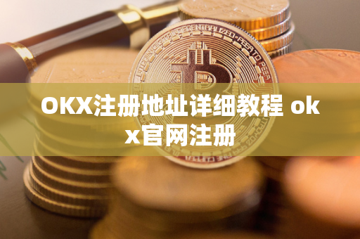 OKX注册地址详细教程 okx官网注册