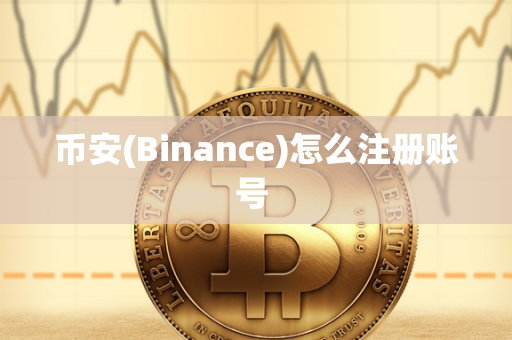 币安(Binance)怎么注册账号 