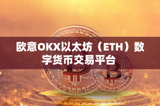 欧意OKX以太坊（ETH）数字货币交易平台 