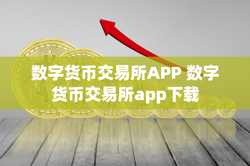 数字货币交易所APP 数字货币交易所app下载