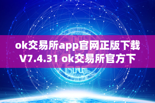 ok交易所app官网正版下载V7.4.31 ok交易所官方下载