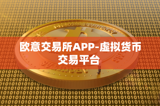 欧意交易所APP-虚拟货币交易平台 