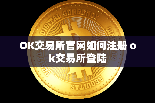 OK交易所官网如何注册 ok交易所登陆