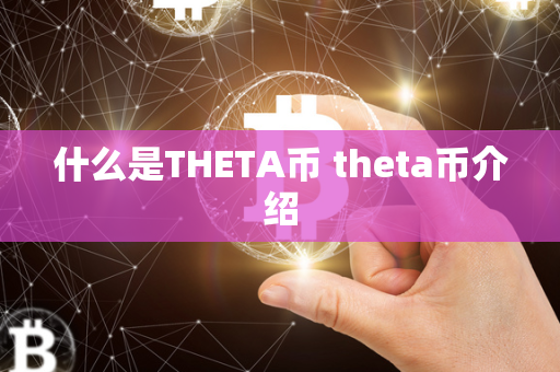 什么是THETA币 theta币介绍