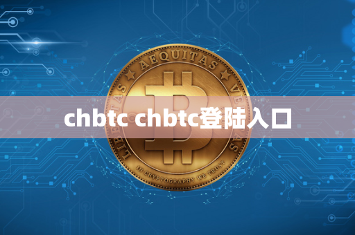 chbtc chbtc登陆入口