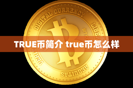 TRUE币简介 true币怎么样