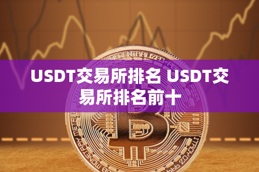 USDT交易所排名 USDT交易所排名前十