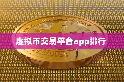 虚拟币交易平台app排行 