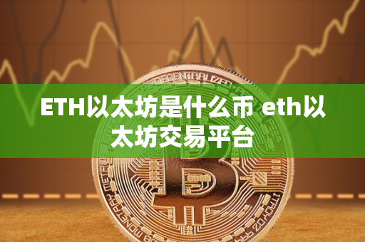 ETH以太坊是什么币 eth以太坊交易平台