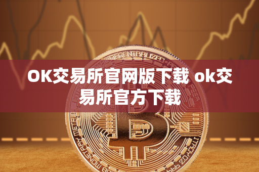 OK交易所官网版下载 ok交易所官方下载