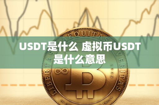 USDT是什么 虚拟币USDT是什么意思