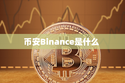 币安Binance是什么 