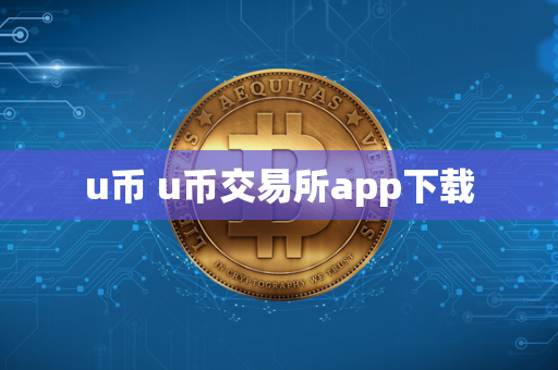 u币 u币交易所app下载