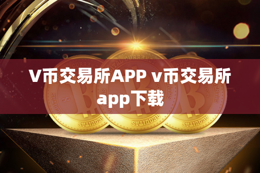 V币交易所APP v币交易所app下载