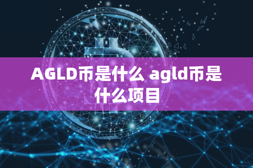 AGLD币是什么 agld币是什么项目