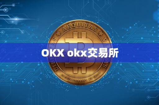 OKX okx交易所