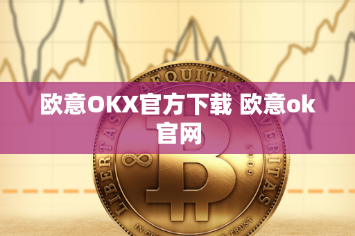 欧意OKX官方下载 欧意ok官网