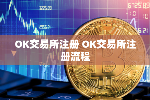 OK交易所注册 OK交易所注册流程