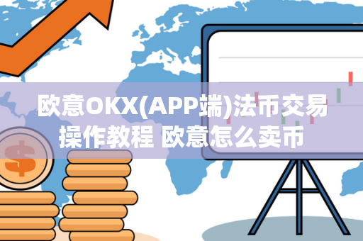 欧意OKX(APP端)法币交易操作教程 欧意怎么卖币