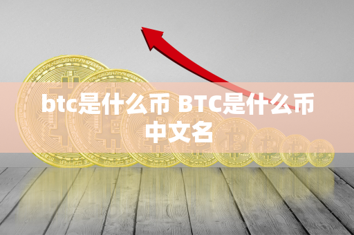 btc是什么币 BTC是什么币中文名