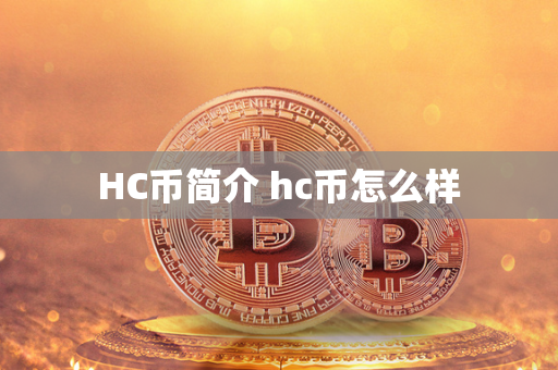 HC币简介 hc币怎么样