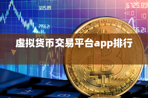 虚拟货币交易平台app排行 