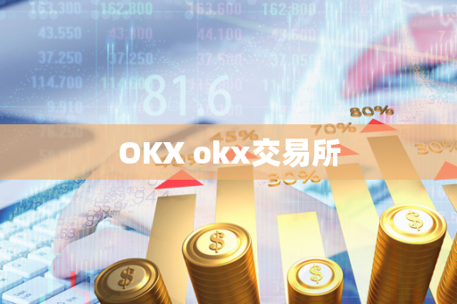 OKX okx交易所