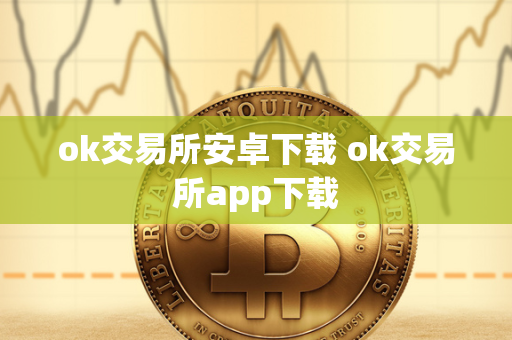 ok交易所安卓下载 ok交易所app下载