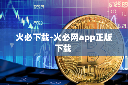 火必下载-火必网app正版下载 